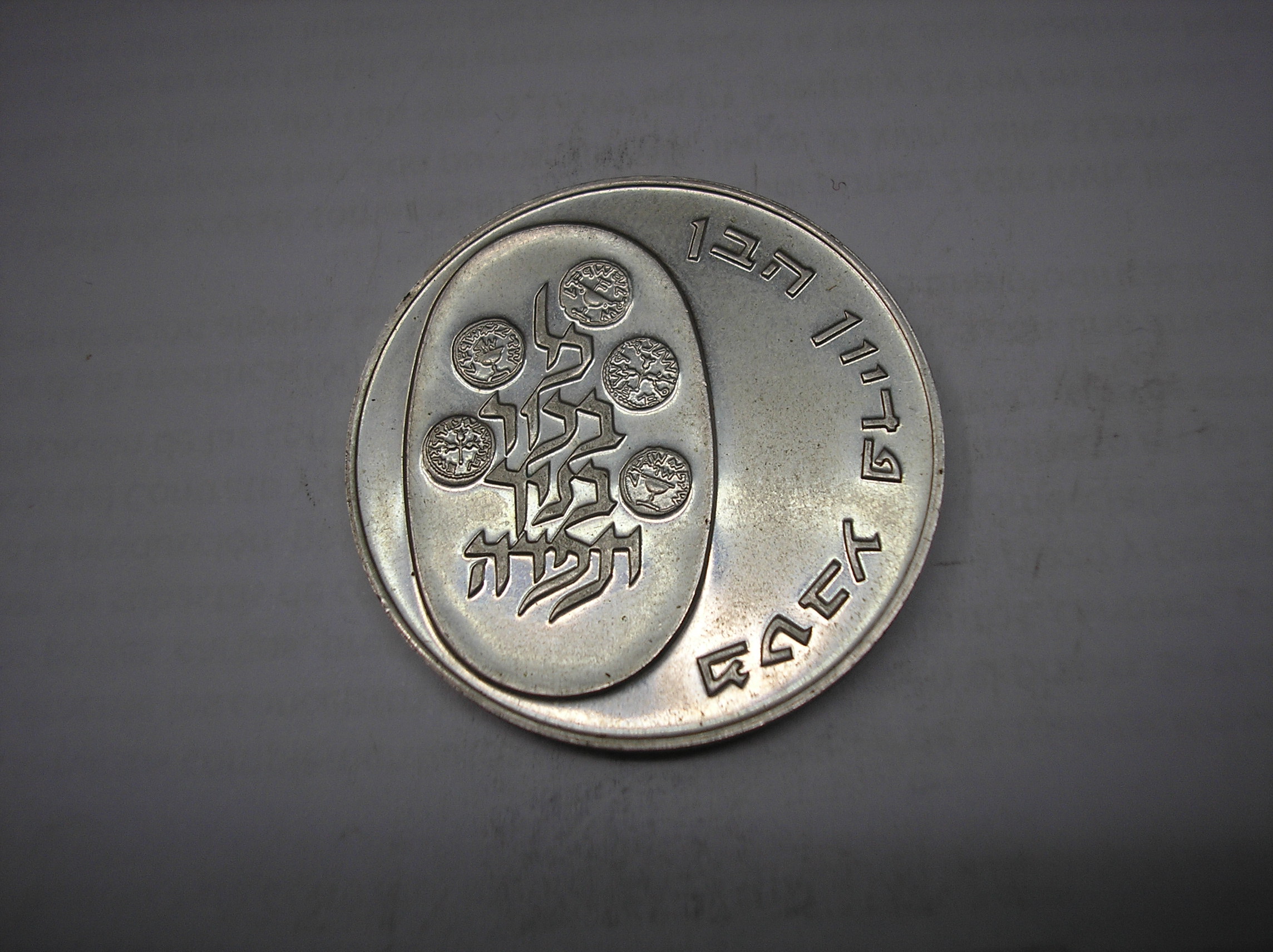 ISRAEL, 10 LIROT DE PLATA DE 1974. PIDYON HABEN